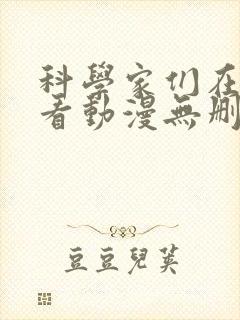 科学家们在线观看动漫无删减全集