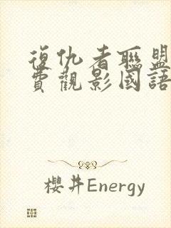 复仇者联盟2免费观影国语版