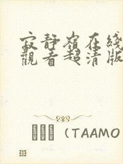 寂静岭在线完整观看超清版