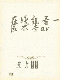 在线观看一区二区不卡av