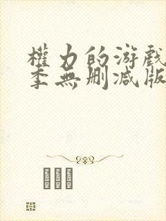 权力的游戏第六季无删减版