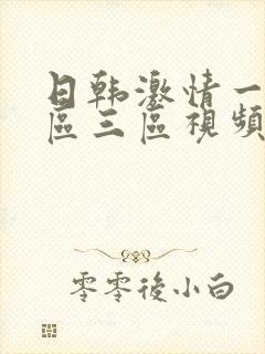 日韩激情一区二区三区视频封面