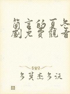 简言的夏冬电视剧免费观看高清版