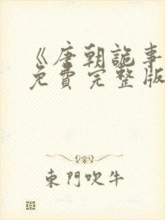 《唐朝诡事录》免费完整版在线观看封面