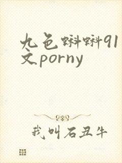 九色蝌蚪91中文porny