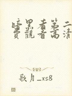 暗黑者第二季免费观看高清