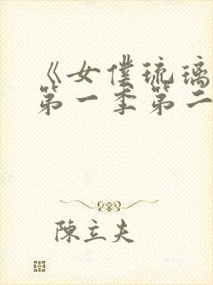 《女仆琉璃川》第一季第二集