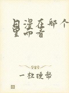 日漫在哪个软件里面看