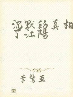 沉默的真相谁杀了江阳