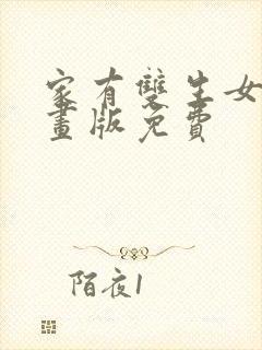 家有双生女友动画版免费封面