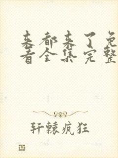 来都来了免费观看全集完整版高清