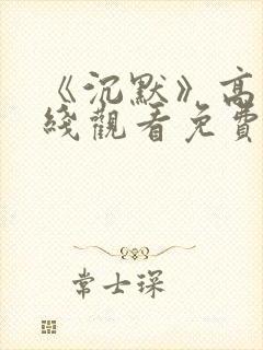 《沉默》高清在线观看免费