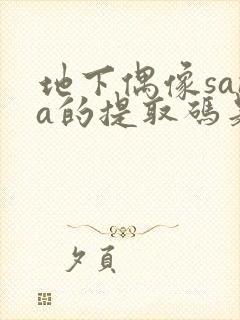 地下偶像sana的提取码是多少