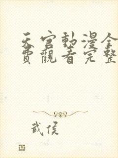 天官动漫全集免费观看完整版高清封面
