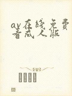 av在线免费观看成人版封面
