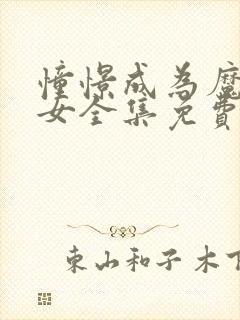 憧憬成为魔法少女全集免费观看第