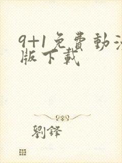 9+1免费动漫版下载