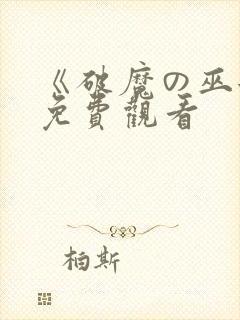 《破魔の巫女》免费观看封面