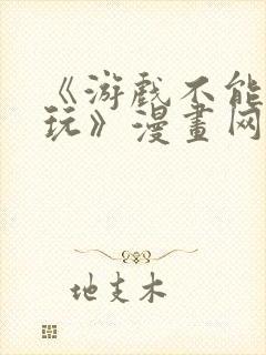 《游戏不能这样玩》漫画网站免费