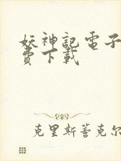 妖神记电子书免费下载