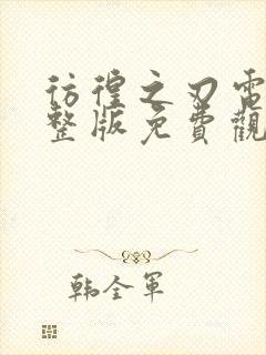 彷徨之刃电影完整版免费观看高清封面