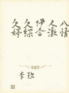 久久伊人八月婷婷综合激情