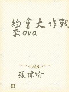 约会大作战第二季ova