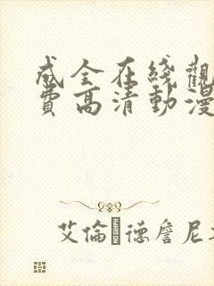 成全在线观看免费高清动漫国语版