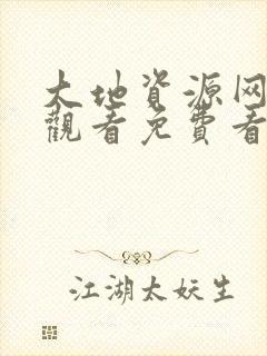 大地资源网在线观看免费看电视剧