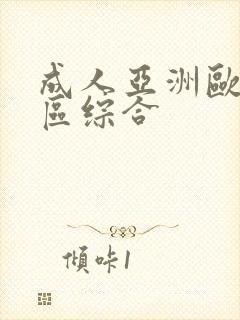 成人亚洲欧美二区综合