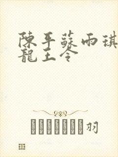 陈平苏雨琪小说龙王令