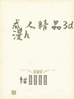成人精品3d动漫h