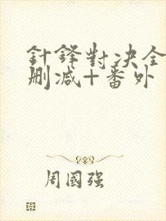 针锋对决全文无删减+番外