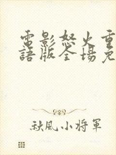 电影怒火重案粤语版全场免费观看