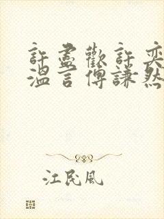 许尽欢许奕丞许温言傅谦然大结局封面