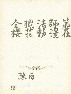 全职法师第三季樱花动漫在线观看