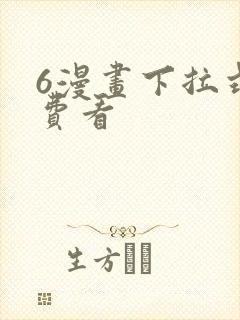 6漫画下拉式免费看封面