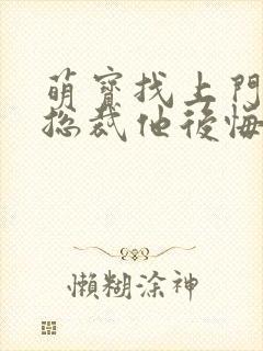 萌宝找上门夫人总裁他后悔了短剧全集封面