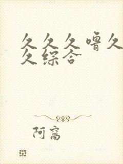 久久久噜久噜久久综合