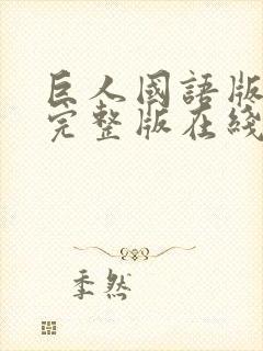 巨人国语版高清完整版在线观看