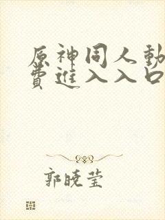 原神同人动漫免费进入入口