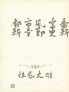 都市风云乔梁最新章节更新