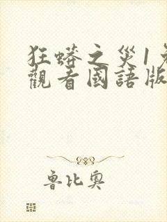 狂蟒之灾1免费观看国语版