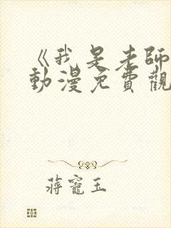 《我是老师的》动漫免费观看全集