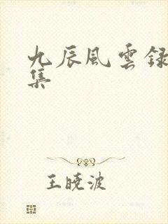 九辰风云录第一集