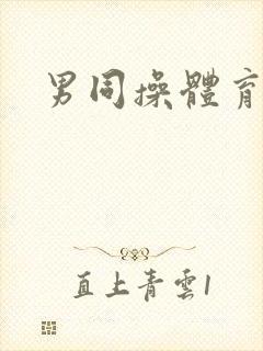 男同操体育生