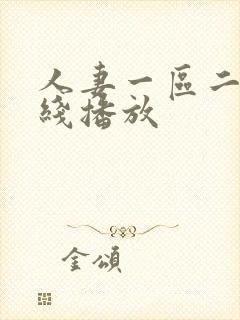 人妻一区二区在线播放