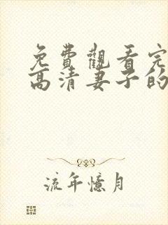 免费观看完整版高清妻子的秘密