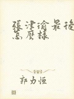 张津瑜最后结局怎么样