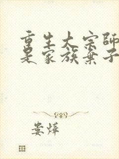 重生大宗师,竟是家族弃子短剧